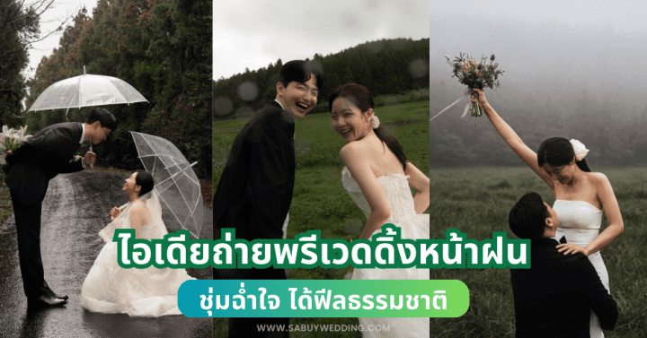 ไอเดียถ่ายพรีเวดดิ้งหน้าฝน ชุ่มฉ่ำใจ ได้ฟีลธรรมชาติ