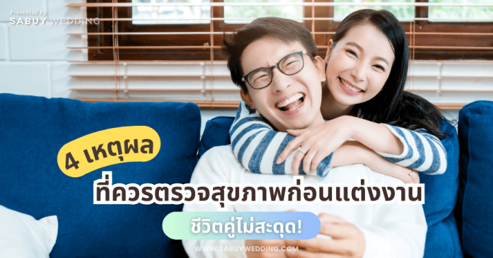  ชีวิตคู่ไม่สะดุด! 4 เหตุผล ที่ควรตรวจสุขภาพก่อนแต่งงาน