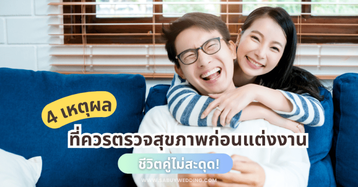 ชีวิตคู่ไม่สะดุด! 4 เหตุผล ที่ควรตรวจสุขภาพก่อนแต่งงาน