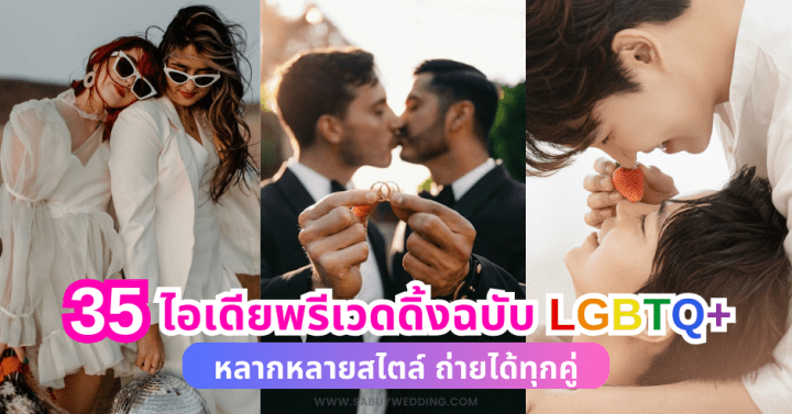  ไอเดียพรีเวดดิ้งฉบับ LGBTQ+ หลากหลายสไตล์ ถ่ายได้ทุกคู่