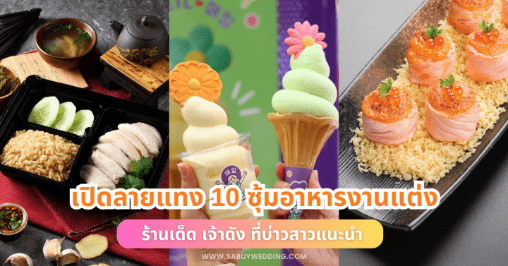  เปิดลายแทง 10 ซุ้มอาหารงานแต่ง ร้านเด็ด เจ้าดัง ที่บ่าวสาวแนะนำ