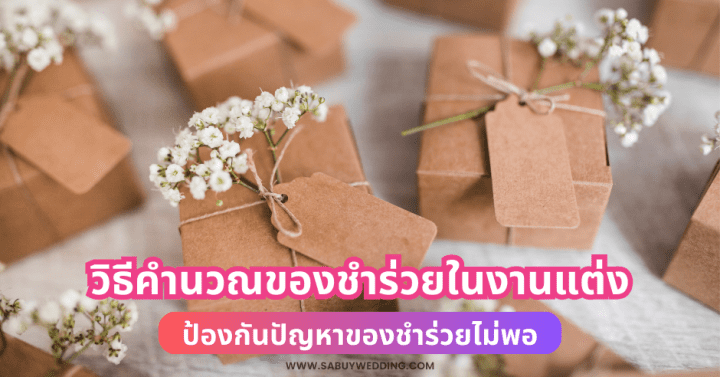  วิธีคำนวณของชำร่วยในงานแต่ง ป้องกันปัญหาของชําร่วยไม่พอ