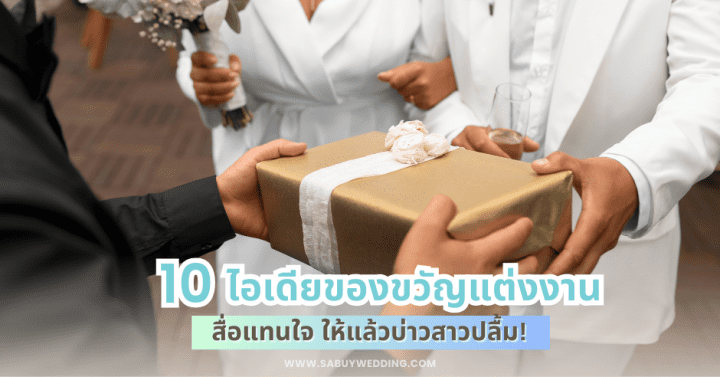 10 ไอเดียของขวัญแต่งงาน สื่อแทนใจ ให้แล้วบ่าวสาวปลื้ม!