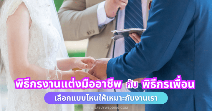  พิธีกรงานแต่งมืออาชีพ กับ พิธีกรเพื่อน เลือกแบบไหนให้เหมาะกับงานเรา