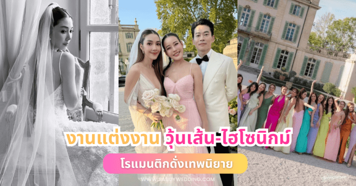  ชมภาพงานแต่งงาน วุ้นเส้น-ไฮโซนิกม์ ที่ฝรั่งเศส โรแมนติกดั่งเทพนิยาย