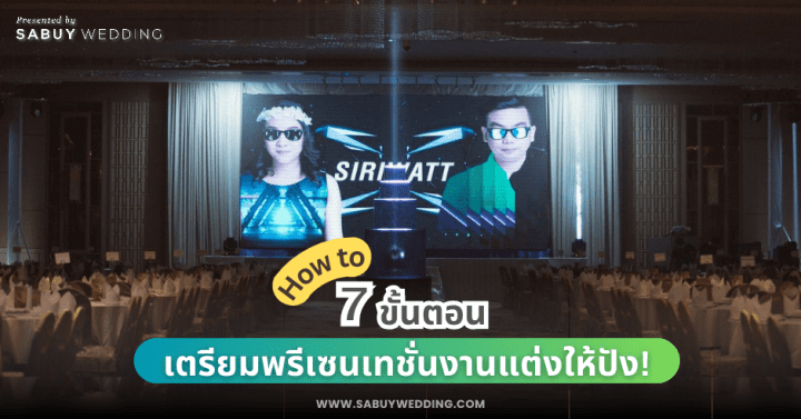  7 ขั้นตอน เตรียมพรีเซนเทชั่นงานแต่งให้ปัง!