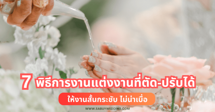  7 พิธีการงานแต่งงานที่ตัด-ปรับได้ ให้งานสั้นกระชับ ไม่น่าเบื่อ