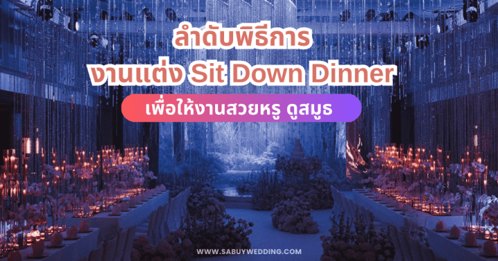  ลำดับพิธีการงานแต่ง Sit Down Dinner เพื่องานสวยหรู ดูสมูธ