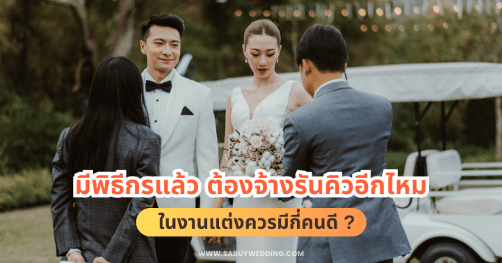  มีพิธีกรงานแต่งแล้ว ต้องจ้างรันคิวอีกไหม ควรมีกี่คนดี ?