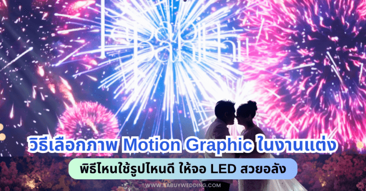  วิธีเลือกภาพ Motion Graphic ในงานแต่ง พิธีไหนใช้รูปไหนดี ให้จอ LED สวยอลัง