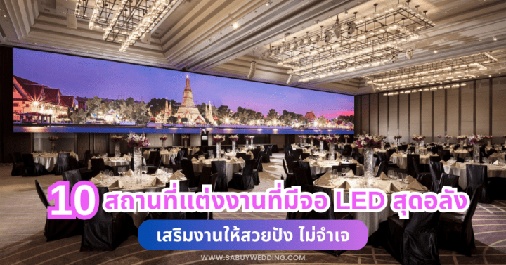  10 สถานที่แต่งงานที่มีจอ LED สุดอลัง เสริมงานให้สวยปัง ไม่จำเจ