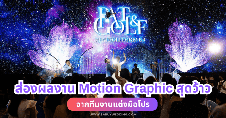  ส่องผลงาน Motion Graphic สุดว้าวบนจอ LED จากทีมงานแต่งมือโปร