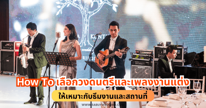  How To เลือกวงดนตรีและเพลงงานแต่ง ให้เหมาะกับธีมงานและสถานที่