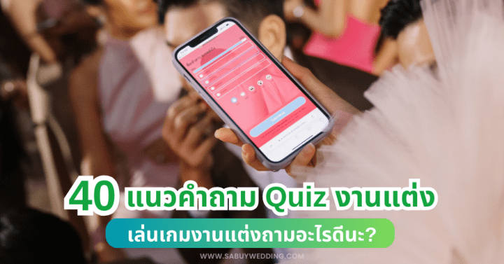  40 แนวคำถาม Quiz งานแต่ง เล่นเกมงานแต่งถามอะไรดีนะ?