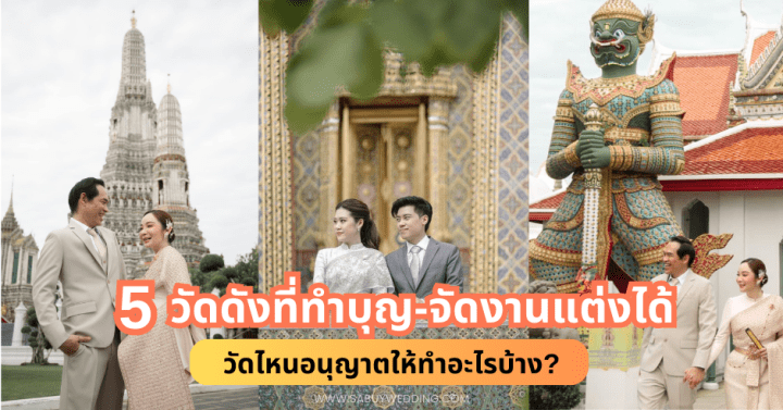  5 วัดดังที่ทำบุญ-จัดงานแต่งได้ วัดไหนอนุญาตให้ทำอะไรบ้าง?