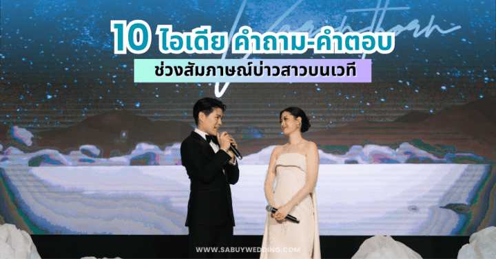  แชร์ 10 ไอเดียคำถาม-คำตอบ ช่วงสัมภาษณ์บ่าวสาวบนเวที 