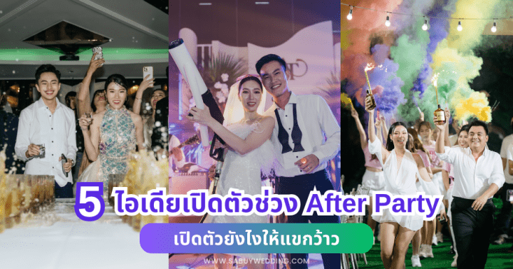  5 ไอเดียเปิดตัวช่วง After Party เปิดตัวยังไงให้แขกว้าว