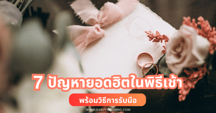  7 ปัญหายอดฮิตในพิธีเช้า พร้อมวิธีการรับมือ