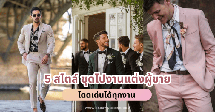  5 สไตล์ ชุดไปงานแต่งผู้ชาย โดดเด่นได้ทุกงาน