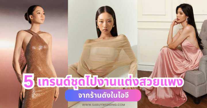  5 เทรนด์ชุดไปงานแต่งสวยแพง จากร้านดังในไอจี