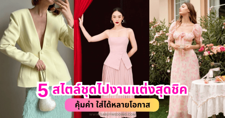  5 สไตล์ชุดไปงานแต่งสุดชิค คุ้มค่า ใส่ได้หลายโอกาส