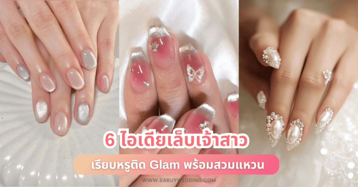  6 ไอเดียเล็บเจ้าสาว เรียบหรูติด Glam พร้อมสวมแหวน