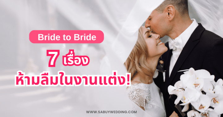  Bride to Bride 7 เรื่องห้ามลืมในงานแต่ง!