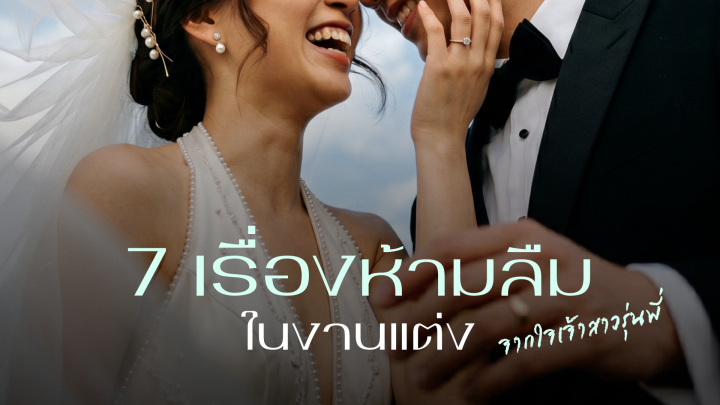 undefined วันแต่งงานห้ามลืมอะไร? - 7 เรื่องที่เจ้าสาวรุ่นพี่อยากบอก!