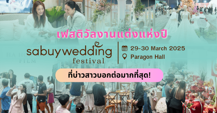  จัดเต็ม! 200 ร้านค้าสุดปังใน SabuyWedding Festival 2025 เฟสติวัลงานแต่งแห่งปี ที่บ่าวสาวบอกต่อ