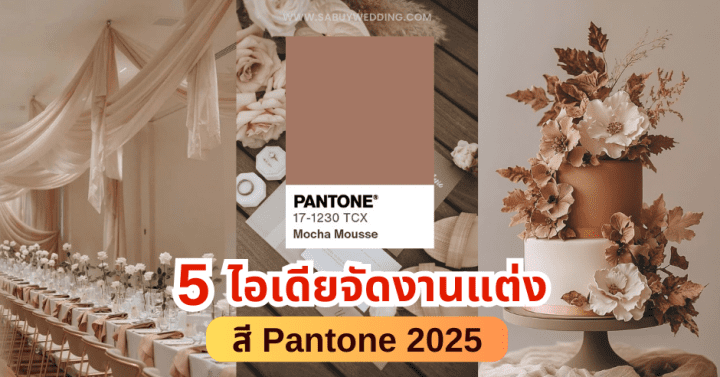  5 ไอเดียจัดงานแต่งสี Pantone 2025