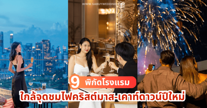  9 พิกัดโรงแรมใกล้จุดชมไฟคริสต์มาส-เคาท์ดาวน์ปีใหม่