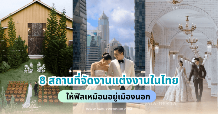  8 สถานที่จัดงานแต่งงานในไทย ให้ฟีลเหมือนอยู่เมืองนอก