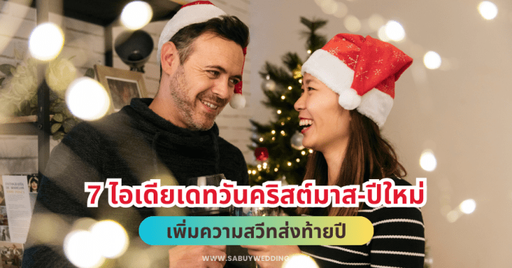  7 ไอเดียเดทวันคริสต์มาส-ปีใหม่ เพิ่มความสวีทส่งท้ายปี