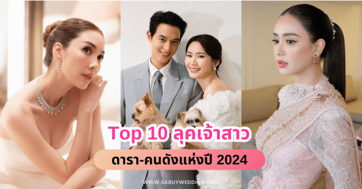  Top 10 ลุคเจ้าสาวดารา-คนดังแห่งปี 2024