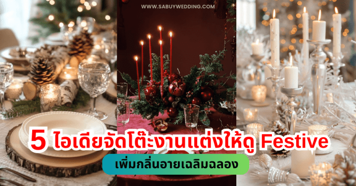  5 ไอเดียจัดโต๊ะอาหารงานแต่งให้ดู Festive เพิ่มกลิ่นอายเฉลิมฉลอง