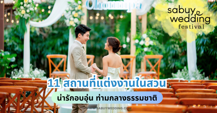  11 สถานที่แต่งงานในสวน น่ารักอบอุ่น ท่ามกลางธรรมชาติ @SabuyWedding Festival 2025