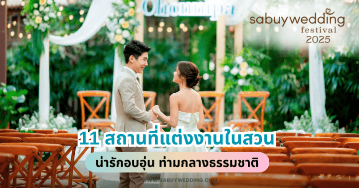 11 สถานที่แต่งงานในสวน น่ารักอบอุ่น ท่ามกลางธรรมชาติ @SabuyWedding Festival 2025