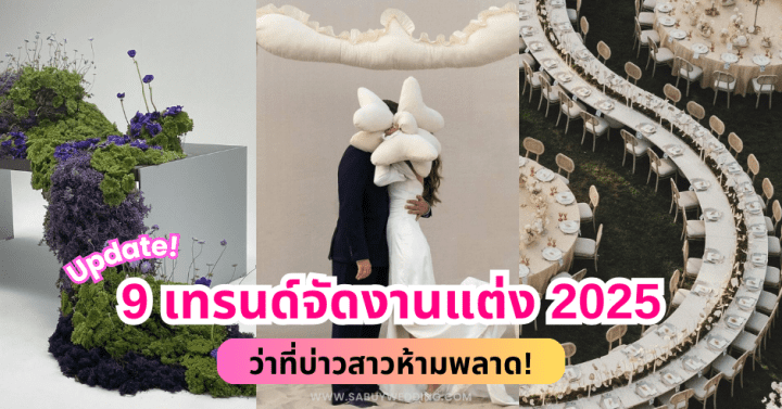  Update 9 เทรนด์จัดงานแต่ง 2025 ว่าที่บ่าวสาวห้ามพลาด!