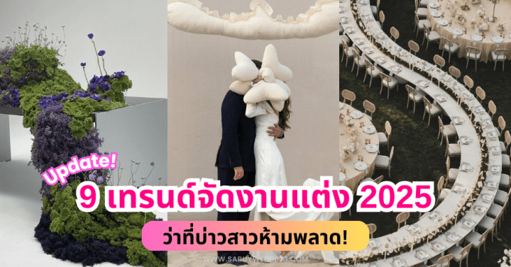 Update 9 เทรนด์จัดงานแต่ง 2025 ว่าที่บ่าวสาวห้ามพลาด!