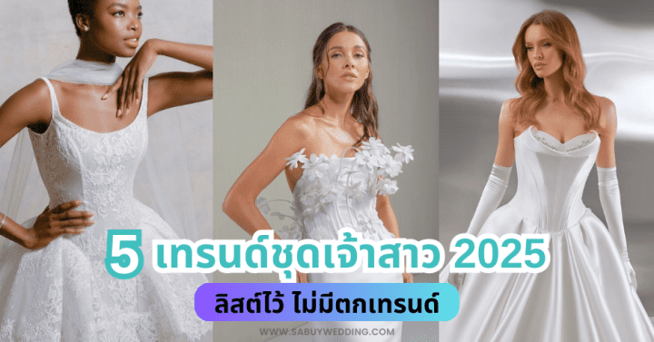  5 เทรนด์ชุดเจ้าสาว 2025 ลิสต์ไว้ ไม่มีตกเทรนด์