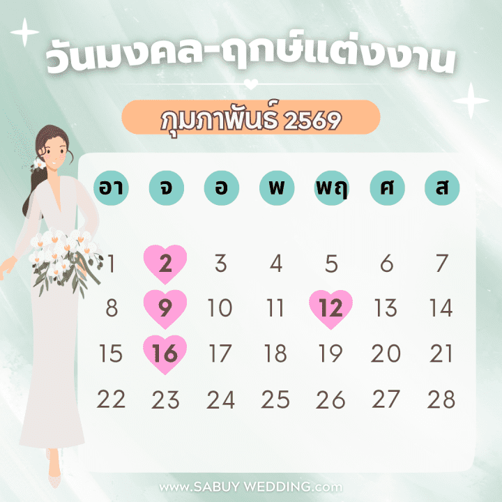  เช็กฤกษ์แต่งงาน 2569 วันดี ฤกษ์ดี แต่งวันนี้ ยิ่งกว่าดีแน่นอน!