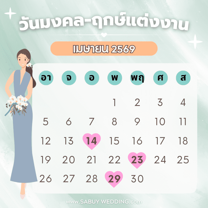  เช็กฤกษ์แต่งงาน 2569 วันดี ฤกษ์ดี แต่งวันนี้ ยิ่งกว่าดีแน่นอน!