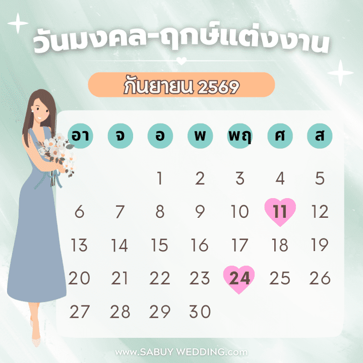  เช็กฤกษ์แต่งงาน 2569 วันดี ฤกษ์ดี แต่งวันนี้ ยิ่งกว่าดีแน่นอน!