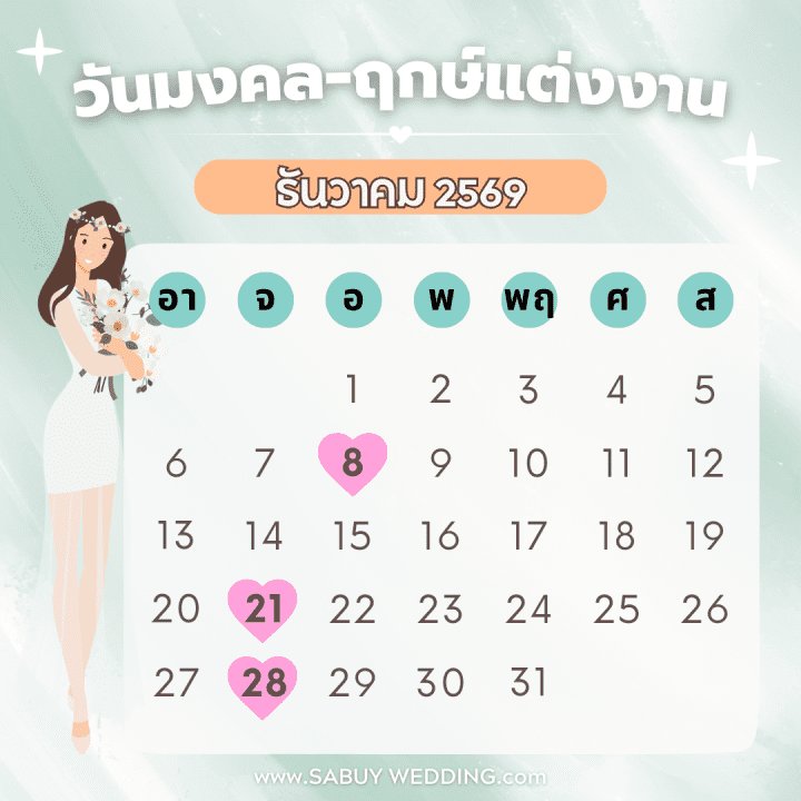  เช็กฤกษ์แต่งงาน 2569 วันดี ฤกษ์ดี แต่งวันนี้ ยิ่งกว่าดีแน่นอน!