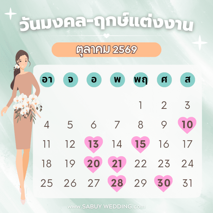  เช็กฤกษ์แต่งงาน 2569 วันดี ฤกษ์ดี แต่งวันนี้ ยิ่งกว่าดีแน่นอน!