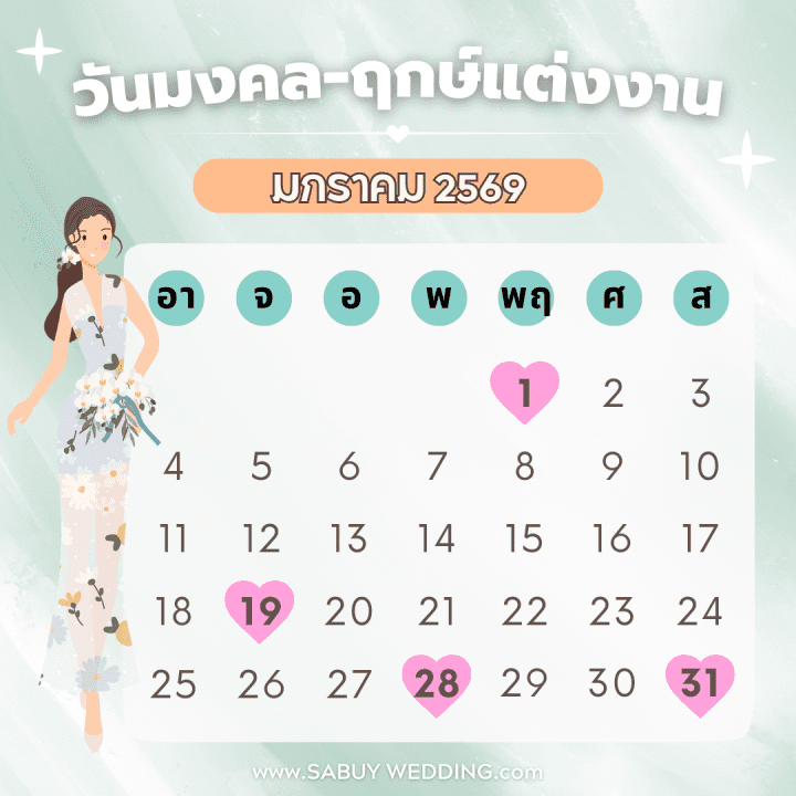  เช็กฤกษ์แต่งงาน 2569 วันดี ฤกษ์ดี แต่งวันนี้ ยิ่งกว่าดีแน่นอน!