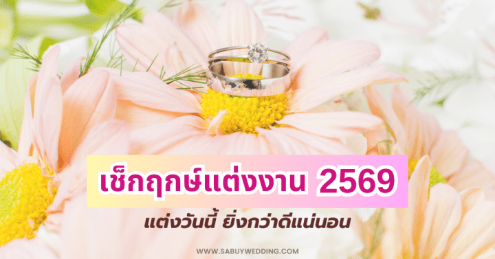  เช็กฤกษ์แต่งงาน 2569 วันดี ฤกษ์ดี แต่งวันนี้ ยิ่งกว่าดีแน่นอน!