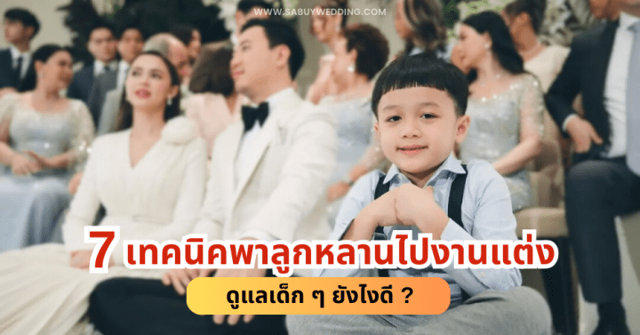  7 เทคนิคพาลูกหลานไปงานแต่ง ดูแลเด็ก ๆ ยังไงดี?