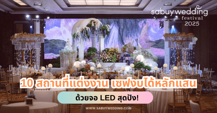  10 สถานที่แต่งงาน เซฟงบได้หลักแสน ด้วยจอ LED สุดปัง! @SabuyWedding Festival 2025