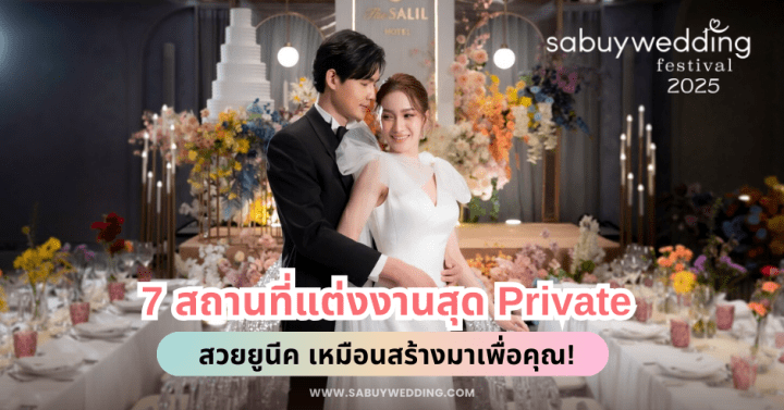  7 สถานที่แต่งงานสุด Private สวยยูนีค เหมือนสร้างมาเพื่อคุณ! @SabuyWedding Festival 2025